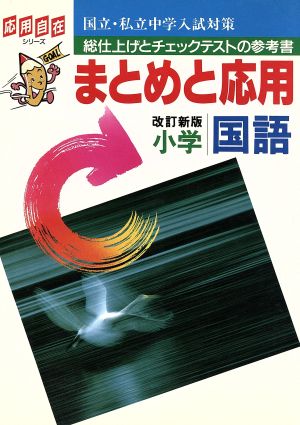 中学入試対策まとめと応用 小学国語 改訂