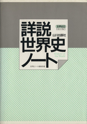 詳説 世界史ノート 世界史B 改訂版