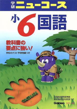 小6国語 完全新版 学研ニューコース