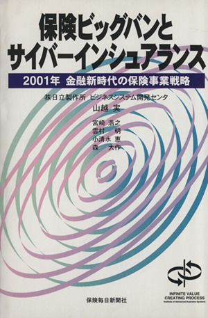 保険ビッグバンとサイバーインシュアランス 2001年金融新時代の保険事業戦略