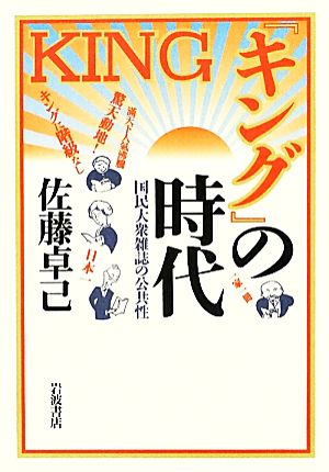 『キング』の時代 国民大衆雑誌の公共性