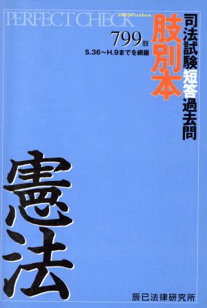 司法試験 短答過去問 肢別本 憲法799肢