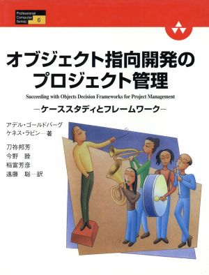 オブジェクト指向開発のプロジェクト管理