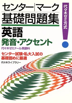 センター・マーク基礎問題集 英語 発音アクセント代々木ゼミ方式