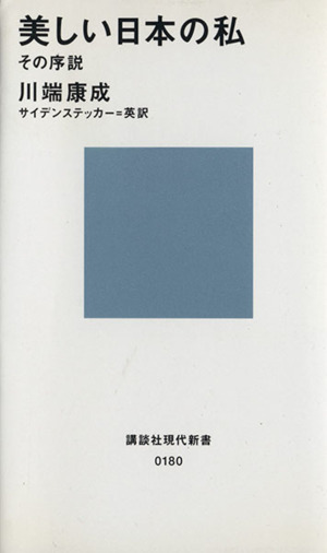 美しい日本の私その序説講談社現代新書180