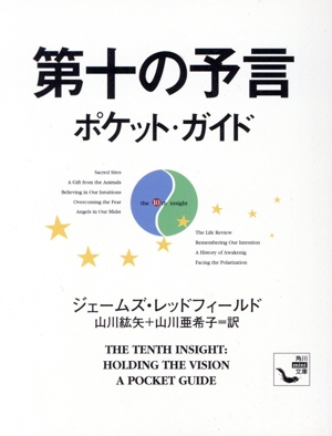 第十の予言ポケットガイド 角川mini文庫 角川mini文庫