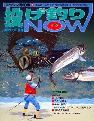 投げ釣りNOW