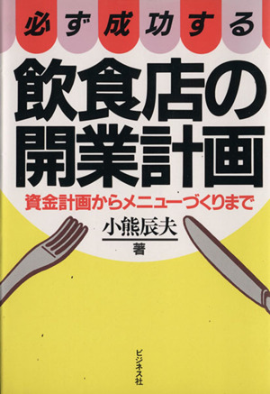 必ず成功する飲食店の開業計画 資金計画からメニューづくりまで