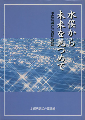 水俣から未来を見つめて 水俣病訴訟弁護団