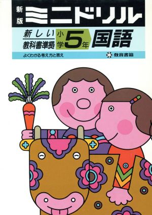 新版ミニドリル 小学5年 国語