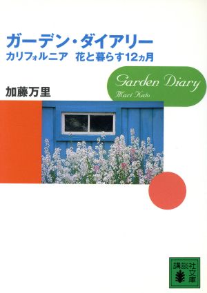 ガーデン・ダイアリー カリフォルニア 花と暮す12カ月 講談社文庫