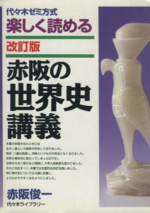 楽しく読める赤阪の世界史講義 改訂版 代々木ゼミ方式