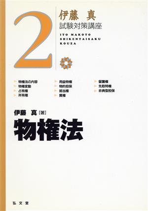 伊藤真 試験対策講座 物権法(2) 新品本・書籍 | ブックオフ公式