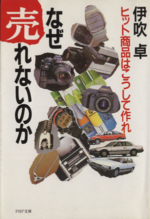 なぜ売れないのか ヒット商品はこうして作れ PHP文庫