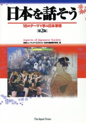 日本を話そう 第2版