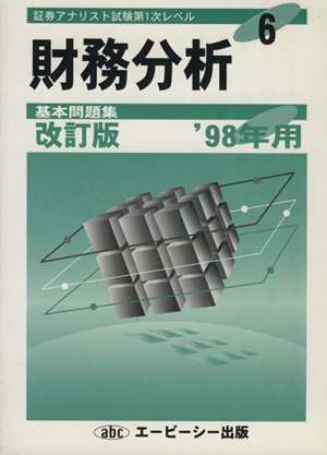 平成10年 財務分析 基本問題集