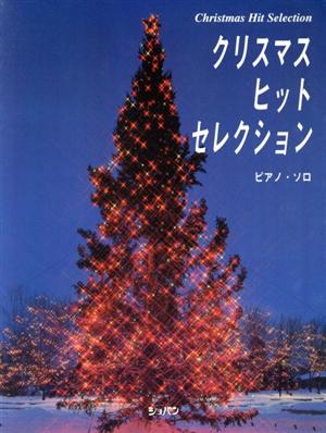 クリスマス・ヒット・セレクション