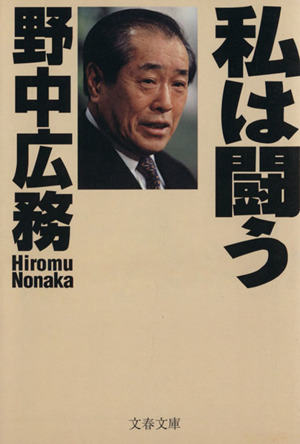 私は闘う 文春文庫