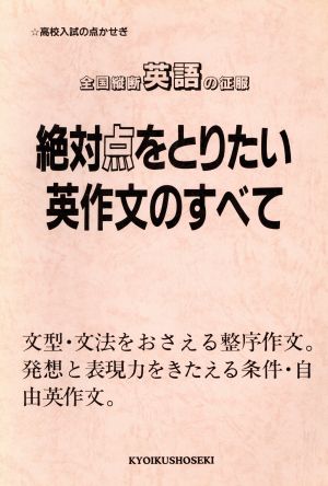 絶対点をとりたい英作文のすべて