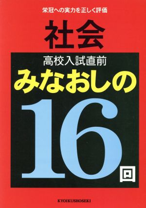 社会 高校入試直前みなおしの16回