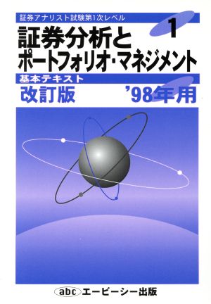 平成10年 証券分析とポートフォリオ・マ