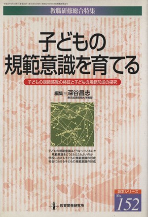 子どもの規範意識を育てる 教職研修総合特集 読本シリーズ152