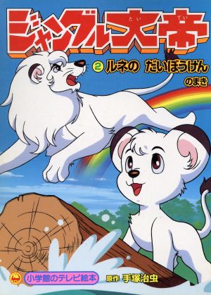 ジャングル大帝(2) ルネのだいぼうけんのまき テレビ絵本