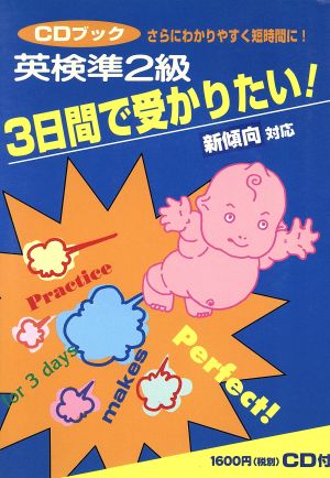 CDブック 英検準2級3日間で受かりたい