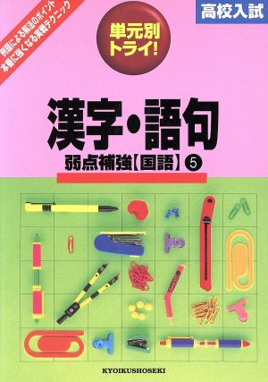 高校入試 単元別トライ 国語 漢字・語句 5