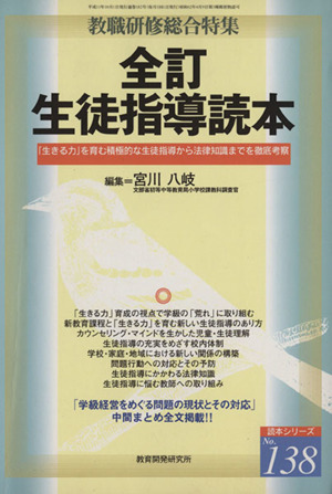 全訂 生徒指導読本 教職研修総合特集 読本シリーズ138