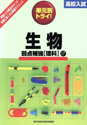 高校入試 単元別トライ 理科 生物 17