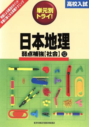 高校入試 単元別トライ 社会 日本地理 12