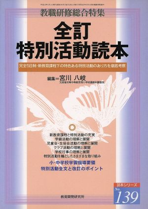 全訂・特別活動読本 教職研修総合特集 読本シリーズ139