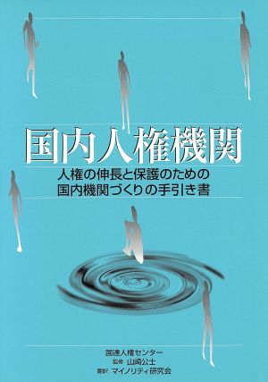 国内人権機関 人権の伸長と保護のための国