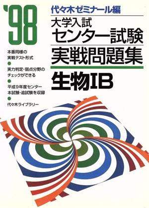 大学入試センター試験 実戦問題集 生物ⅠB(1998)