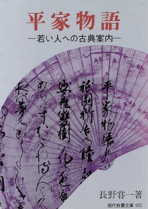 平家物語 若い人への古典案内 現代教養文庫