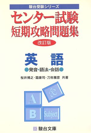 センター試験 短期攻略問題集 英語 発音・語法・整序 改訂新版 駿台受験シリーズ