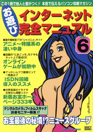 お遊びインターネット完全マニュアル(VOL.6)