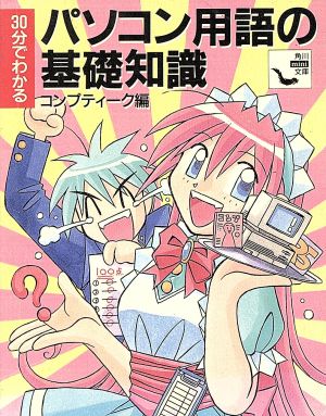 30分でわかるパソコン用語の基礎知識 角川mini文庫