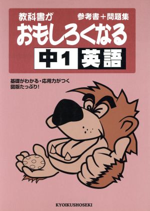 1年 英語 教科書がおもしろくなる