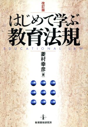 はじめて学ぶ教育法規 改訂版