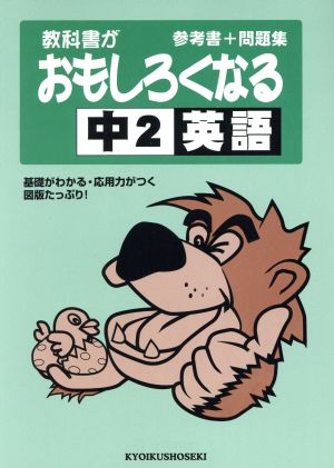 2年 英語 教科書がおもしろくなる