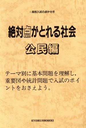 社会 絶対点がとれる 公民