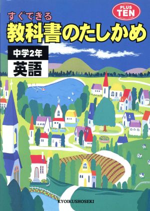 2年 英語 教科書のたしかめ