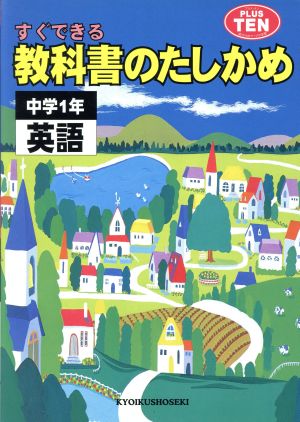 1年 英語 教科書のたしかめ