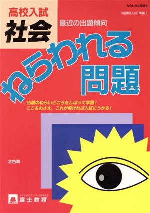 高校入試社会ねらわれる問題