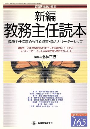 新編 教務主任読本 教職研修総合特集 読本シリーズ165