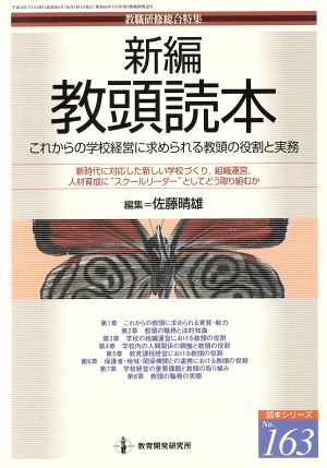 新編 教頭読本 教職研修総合特集 読本シリーズ163