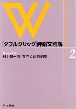 村上陽一郎・養老孟司攻略集 ダブルクリック評論文読解2