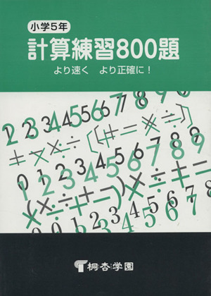 小学5年 計算練習800題 新訂版